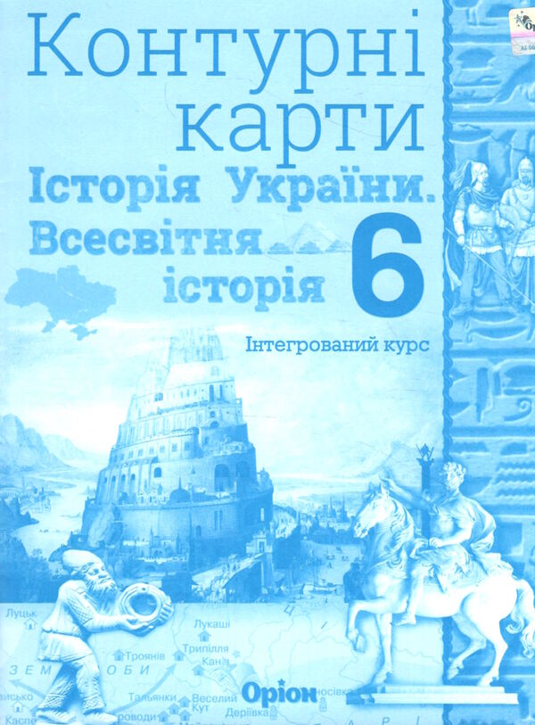 контурні карти 6 клас історія україни та всесвітня історія контурна карта НУШ Ціна (цена) 38.25грн. | придбати  купити (купить) контурні карти 6 клас історія україни та всесвітня історія контурна карта НУШ доставка по Украине, купить книгу, детские игрушки, компакт диски 0