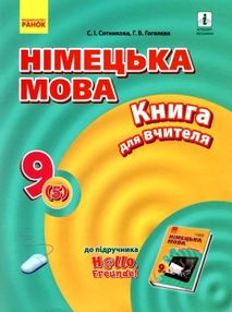 сотникова уроки 9 клас 5-й рік навчання німецька мова Hallo, Freunde! книга для вчителя сотникова уроки 9 клас 5-й рік навчання німецька мова Hallo, Freunde! книга для вчителя