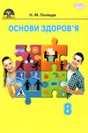 основи здоров'я 8 клас підручник книга     поліщук Ціна (цена) 297.40грн. | придбати  купити (купить) основи здоров'я 8 клас підручник книга     поліщук доставка по Украине, купить книгу, детские игрушки, компакт диски 1