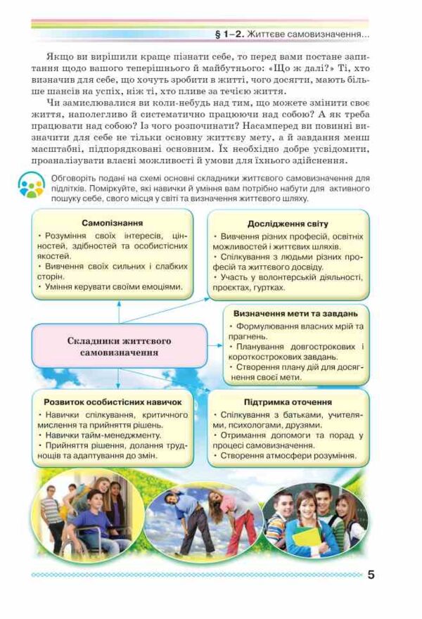 Здоров'я безпека та добробут 8 клас підручник Поліщук НУШ Ціна (цена) 393.20грн. | придбати  купити (купить) Здоров'я безпека та добробут 8 клас підручник Поліщук НУШ доставка по Украине, купить книгу, детские игрушки, компакт диски 5