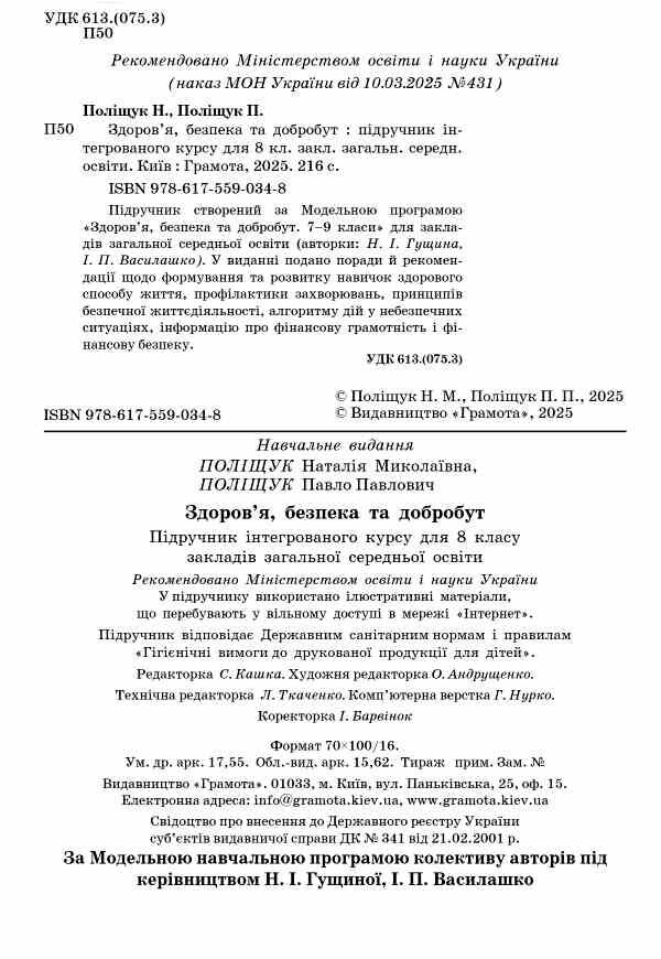 Здоров'я безпека та добробут 8 клас підручник Поліщук НУШ Ціна (цена) 393.20грн. | придбати  купити (купить) Здоров'я безпека та добробут 8 клас підручник Поліщук НУШ доставка по Украине, купить книгу, детские игрушки, компакт диски 1