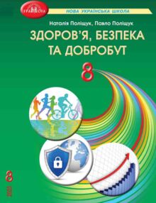 Здоров'я безпека та добробут 8 клас підручник Поліщук НУШ Здоров'я безпека та добробут 8 клас підручник Поліщук НУШ