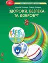 Здоров'я безпека та добробут 8 клас підручник Поліщук НУШ Ціна (цена) 393.20грн. | придбати  купити (купить) Здоров'я безпека та добробут 8 клас підручник Поліщук НУШ доставка по Украине, купить книгу, детские игрушки, компакт диски 0