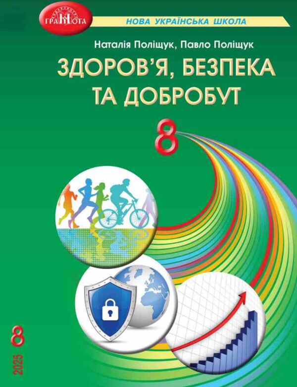 Здоров'я безпека та добробут 8 клас підручник Поліщук НУШ Ціна (цена) 393.20грн. | придбати  купити (купить) Здоров'я безпека та добробут 8 клас підручник Поліщук НУШ доставка по Украине, купить книгу, детские игрушки, компакт диски 0