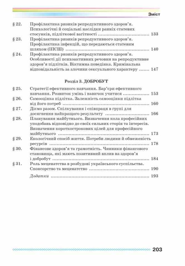 Здоров'я безпека та добробут 8 клас підручник Поліщук НУШ Ціна (цена) 393.20грн. | придбати  купити (купить) Здоров'я безпека та добробут 8 клас підручник Поліщук НУШ доставка по Украине, купить книгу, детские игрушки, компакт диски 3