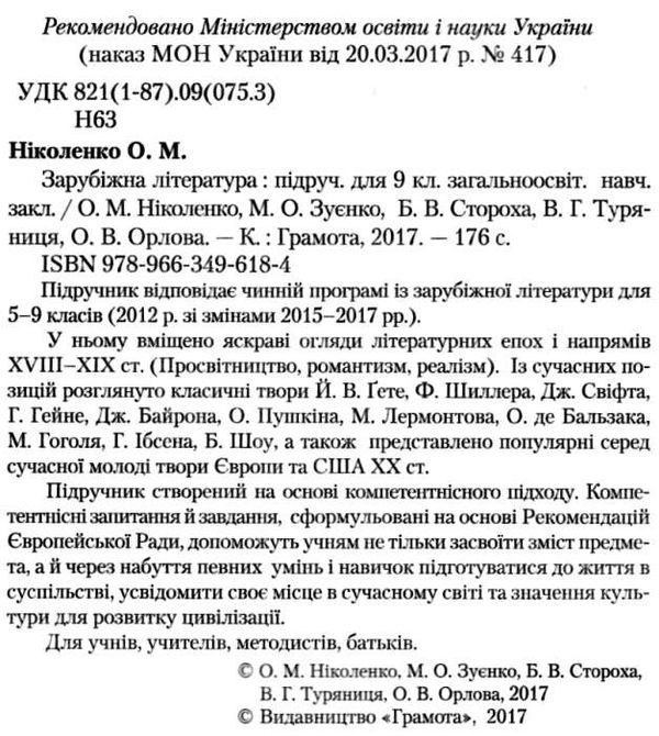 зарубіжна література 9 клас підручник Ніколенко Ціна (цена) 336.00грн. | придбати  купити (купить) зарубіжна література 9 клас підручник Ніколенко доставка по Украине, купить книгу, детские игрушки, компакт диски 2