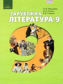 зарубіжна література 9 клас підручник Ніколенко зарубіжна література 9 клас підручник Ніколенко