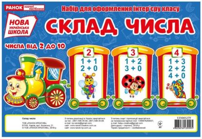 набір для оформлення склад числа НУШ потяг набір для оформлення склад числа НУШ потяг