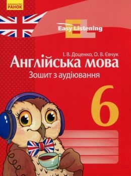 англійська мова зошит з аудіювання  6 клас Easy Listening Ціна (цена) 24.62грн. | придбати  купити (купить) англійська мова зошит з аудіювання  6 клас Easy Listening доставка по Украине, купить книгу, детские игрушки, компакт диски 0