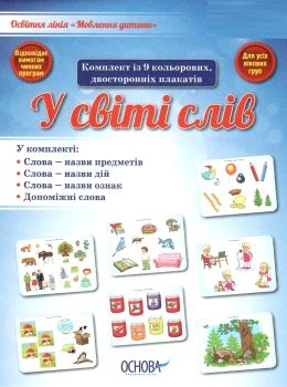 мовлення дитини у світі слів комплект плакатів Ціна (цена) 111.60грн. | придбати  купити (купить) мовлення дитини у світі слів комплект плакатів доставка по Украине, купить книгу, детские игрушки, компакт диски 0