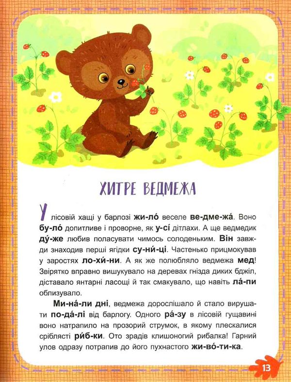читаємо по черзі лісові секрети книга    1-й рівень складності  (Кенгуру Ціна (цена) 44.00грн. | придбати  купити (купить) читаємо по черзі лісові секрети книга    1-й рівень складності  (Кенгуру доставка по Украине, купить книгу, детские игрушки, компакт диски 4