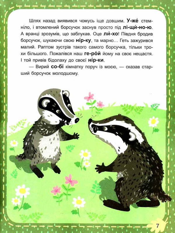 читаємо по черзі лісові секрети книга    1-й рівень складності  (Кенгуру Ціна (цена) 44.00грн. | придбати  купити (купить) читаємо по черзі лісові секрети книга    1-й рівень складності  (Кенгуру доставка по Украине, купить книгу, детские игрушки, компакт диски 3