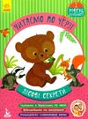 читаємо по черзі лісові секрети книга    1-й рівень складності  (Кенгуру Ціна (цена) 44.00грн. | придбати  купити (купить) читаємо по черзі лісові секрети книга    1-й рівень складності  (Кенгуру доставка по Украине, купить книгу, детские игрушки, компакт диски 0