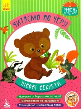 читаємо по черзі лісові секрети книга    1-й рівень складності  (Кенгуру Ціна (цена) 44.00грн. | придбати  купити (купить) читаємо по черзі лісові секрети книга    1-й рівень складності  (Кенгуру доставка по Украине, купить книгу, детские игрушки, компакт диски 0
