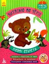 читаємо по черзі лісові секрети книга    1-й рівень складності  (Кенгуру Ціна (цена) 31.30грн. | придбати  купити (купить) читаємо по черзі лісові секрети книга    1-й рівень складності  (Кенгуру доставка по Украине, купить книгу, детские игрушки, компакт диски 1