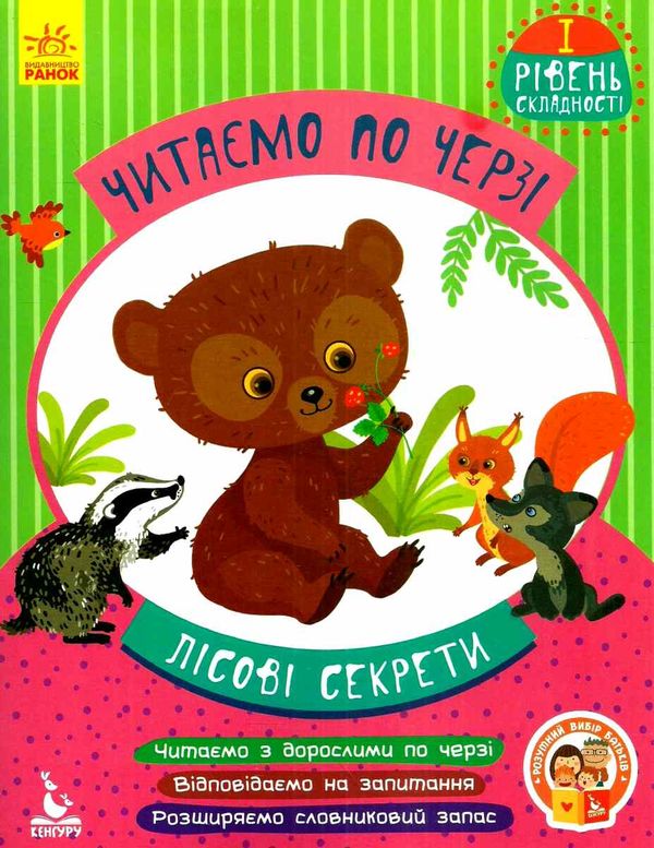 читаємо по черзі лісові секрети книга    1-й рівень складності  (Кенгуру Ціна (цена) 44.00грн. | придбати  купити (купить) читаємо по черзі лісові секрети книга    1-й рівень складності  (Кенгуру доставка по Украине, купить книгу, детские игрушки, компакт диски 1