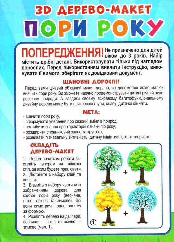 пори року 3D дерево-макет    (8 ігор) Ціна (цена) 146.20грн. | придбати  купити (купить) пори року 3D дерево-макет    (8 ігор) доставка по Украине, купить книгу, детские игрушки, компакт диски 5