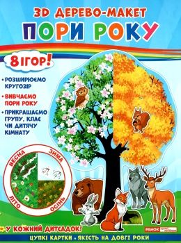 пори року 3D дерево-макет    (8 ігор) Ціна (цена) 146.20грн. | придбати  купити (купить) пори року 3D дерево-макет    (8 ігор) доставка по Украине, купить книгу, детские игрушки, компакт диски 0