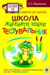 школа жабенятки кваки тестувальник уточнюйте наявність Ціна (цена) 19.50грн. | придбати  купити (купить) школа жабенятки кваки тестувальник уточнюйте наявність доставка по Украине, купить книгу, детские игрушки, компакт диски 1