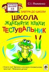 школа жабенятки кваки тестувальник Ціна (цена) 15.80грн. | придбати  купити (купить) школа жабенятки кваки тестувальник доставка по Украине, купить книгу, детские игрушки, компакт диски 1