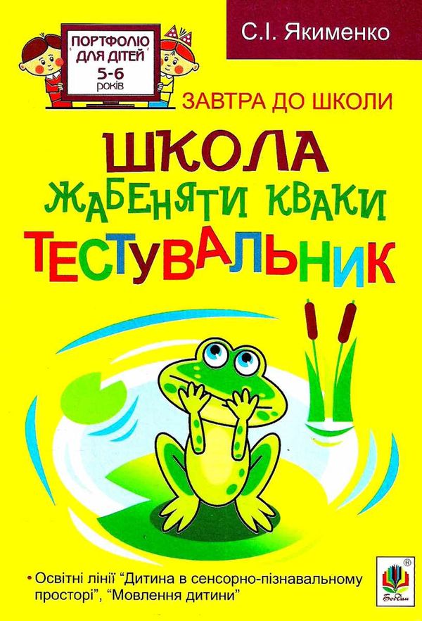 школа жабенятки кваки тестувальник Ціна (цена) 15.80грн. | придбати  купити (купить) школа жабенятки кваки тестувальник доставка по Украине, купить книгу, детские игрушки, компакт диски 1