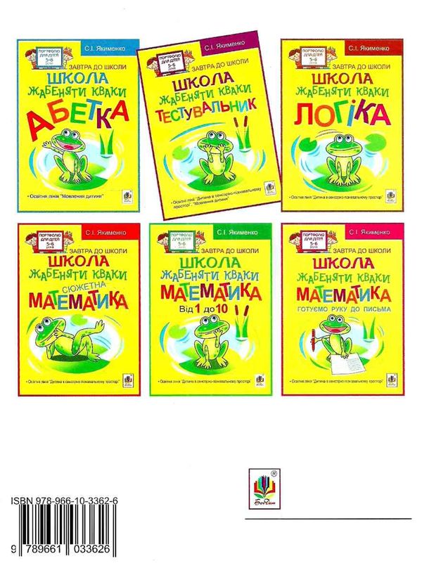 школа жабенятки кваки тестувальник Ціна (цена) 15.80грн. | придбати  купити (купить) школа жабенятки кваки тестувальник доставка по Украине, купить книгу, детские игрушки, компакт диски 5