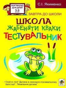 школа жабенятки кваки тестувальник