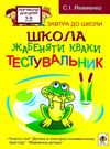 школа жабенятки кваки тестувальник уточнюйте наявність Ціна (цена) 19.50грн. | придбати  купити (купить) школа жабенятки кваки тестувальник уточнюйте наявність доставка по Украине, купить книгу, детские игрушки, компакт диски 0