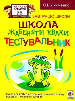 школа жабенятки кваки тестувальник Ціна (цена) 15.80грн. | придбати  купити (купить) школа жабенятки кваки тестувальник доставка по Украине, купить книгу, детские игрушки, компакт диски 0