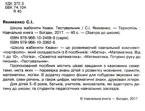 школа жабенятки кваки тестувальник Ціна (цена) 15.80грн. | придбати  купити (купить) школа жабенятки кваки тестувальник доставка по Украине, купить книгу, детские игрушки, компакт диски 2