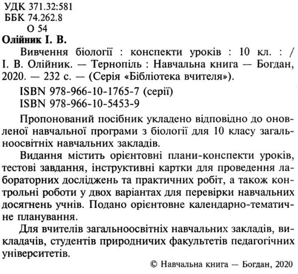 олійник уроки 10 клас вивчення біології книга    плани-конспекти уроків Богдан Ціна (цена) 84.00грн. | придбати  купити (купить) олійник уроки 10 клас вивчення біології книга    плани-конспекти уроків Богдан доставка по Украине, купить книгу, детские игрушки, компакт диски 2