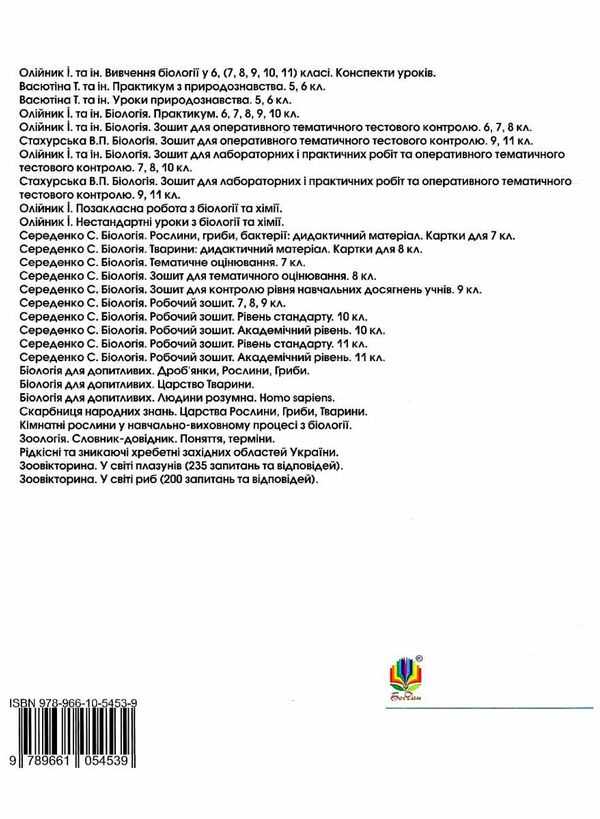 олійник уроки 10 клас вивчення біології книга    плани-конспекти уроків Богдан Ціна (цена) 84.00грн. | придбати  купити (купить) олійник уроки 10 клас вивчення біології книга    плани-конспекти уроків Богдан доставка по Украине, купить книгу, детские игрушки, компакт диски 7