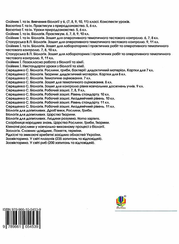 олійник уроки 10 клас вивчення біології книга    плани-конспекти уроків Богдан Ціна (цена) 75.70грн. | придбати  купити (купить) олійник уроки 10 клас вивчення біології книга    плани-конспекти уроків Богдан доставка по Украине, купить книгу, детские игрушки, компакт диски 7