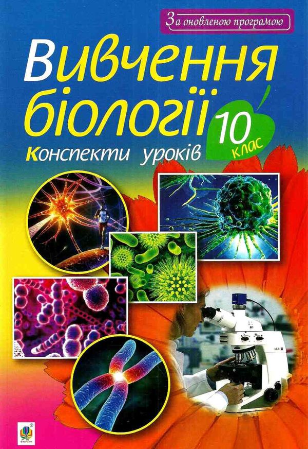 олійник уроки 10 клас вивчення біології книга    плани-конспекти уроків Богдан Ціна (цена) 75.70грн. | придбати  купити (купить) олійник уроки 10 клас вивчення біології книга    плани-конспекти уроків Богдан доставка по Украине, купить книгу, детские игрушки, компакт диски 1