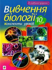олійник уроки 10 клас вивчення біології книга    плани-конспекти уроків "Богдан олійник уроки 10 клас вивчення біології книга    плани-конспекти уроків "Богдан