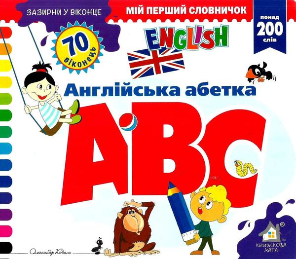 картонки зазирни у віконце english ABC англійська абетка Ціна (цена) 80.20грн. | придбати  купити (купить) картонки зазирни у віконце english ABC англійська абетка доставка по Украине, купить книгу, детские игрушки, компакт диски 1