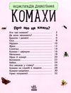 енциклопедія дошкільника комахи Ціна (цена) 54.94грн. | придбати  купити (купить) енциклопедія дошкільника комахи доставка по Украине, купить книгу, детские игрушки, компакт диски 2