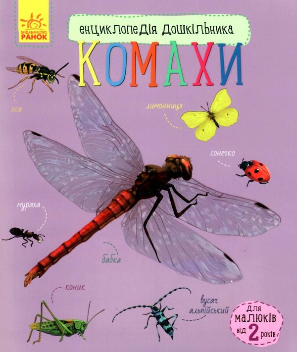 енциклопедія дошкільника комахи Ціна (цена) 54.94грн. | придбати  купити (купить) енциклопедія дошкільника комахи доставка по Украине, купить книгу, детские игрушки, компакт диски 1