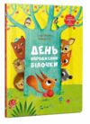 день народження білочки Ціна (цена) 278.50грн. | придбати  купити (купить) день народження білочки доставка по Украине, купить книгу, детские игрушки, компакт диски 0
