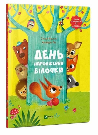 день народження білочки Ціна (цена) 278.50грн. | придбати  купити (купить) день народження білочки доставка по Украине, купить книгу, детские игрушки, компакт диски 0
