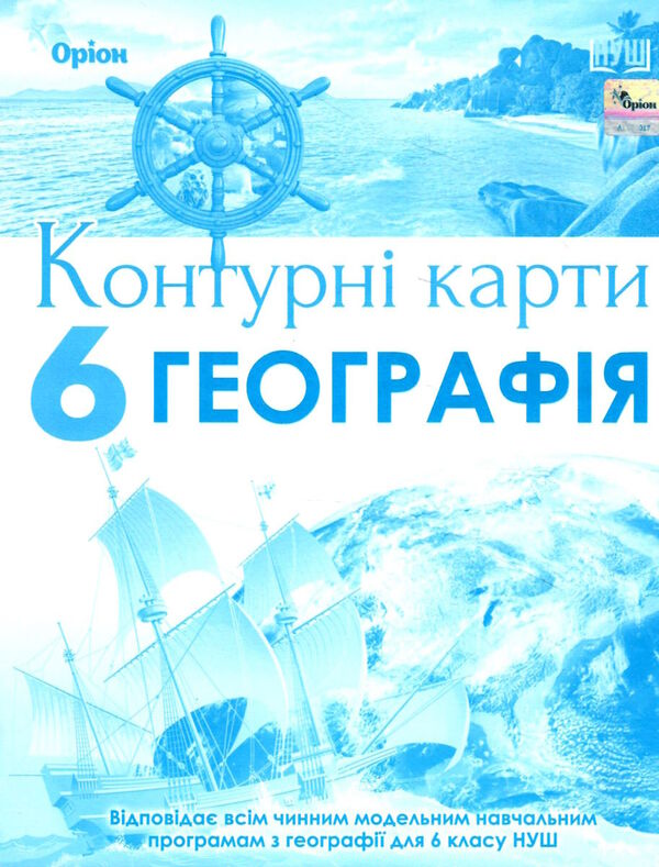 контурні карти 6 клас географія нуш контурна карта Оріон Ціна (цена) 38.25грн. | придбати  купити (купить) контурні карти 6 клас географія нуш контурна карта Оріон доставка по Украине, купить книгу, детские игрушки, компакт диски 0