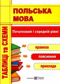 польська мова таблиці та схеми початковий та середній рівні польська мова таблиці та схеми початковий та середній рівні
