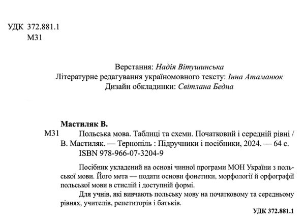 польська мова таблиці та схеми початковий та середній рівні Ціна (цена) 48.00грн. | придбати  купити (купить) польська мова таблиці та схеми початковий та середній рівні доставка по Украине, купить книгу, детские игрушки, компакт диски 1