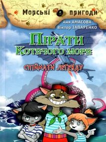 амасова пірати котячого моря спіймати легенду книга амасова пірати котячого моря спіймати легенду книга