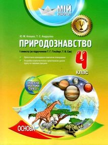 алешко природознавство 4 клас 1 семестр мій конспект за підручником гільберг за оновленою програмою  алешко природознавство 4 клас 1 семестр мій конспект за підручником гільберг за оновленою програмою