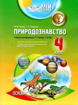 алешко природознавство 4 клас 1 семестр мій конспект за підручником гільберг за оновленою програмою  Ціна (цена) 44.64грн. | придбати  купити (купить) алешко природознавство 4 клас 1 семестр мій конспект за підручником гільберг за оновленою програмою  доставка по Украине, купить книгу, детские игрушки, компакт диски 0