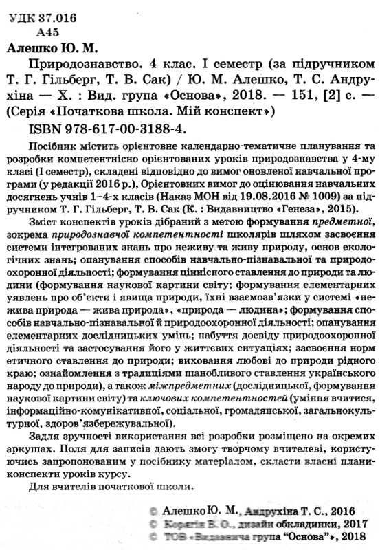 алешко природознавство 4 клас 1 семестр мій конспект за підручником гільберг за оновленою програмою  Ціна (цена) 44.64грн. | придбати  купити (купить) алешко природознавство 4 клас 1 семестр мій конспект за підручником гільберг за оновленою програмою  доставка по Украине, купить книгу, детские игрушки, компакт диски 2