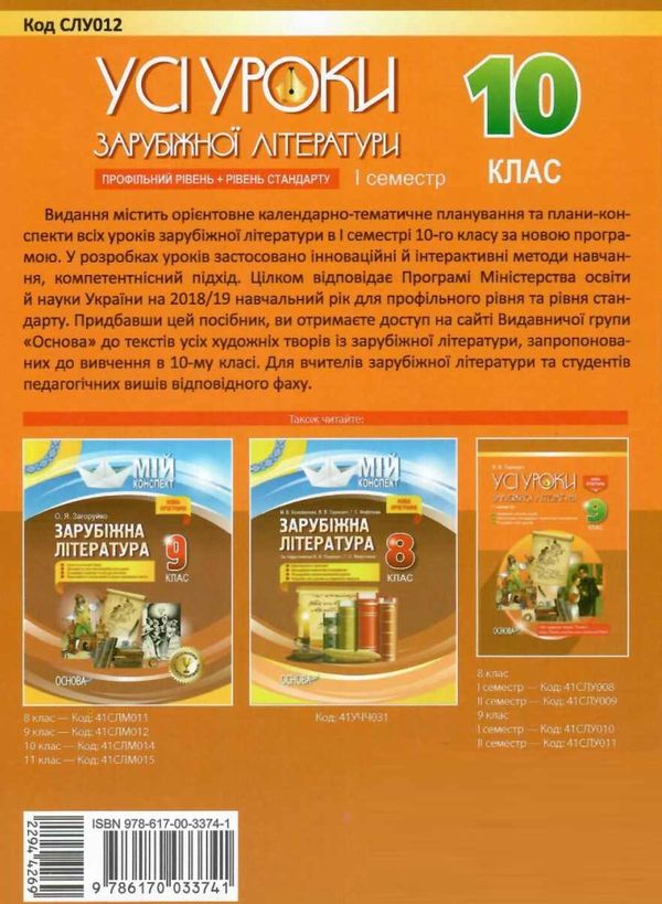 куцінко зарубіжна література 10 клас 1 семестр усі уроки профільний рівень рівень стандарт купити ці Ціна (цена) 44.88грн. | придбати  купити (купить) куцінко зарубіжна література 10 клас 1 семестр усі уроки профільний рівень рівень стандарт купити ці доставка по Украине, купить книгу, детские игрушки, компакт диски 9
