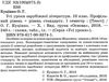 куцінко зарубіжна література 10 клас 1 семестр усі уроки профільний рівень рівень стандарт купити ці Ціна (цена) 44.88грн. | придбати  купити (купить) куцінко зарубіжна література 10 клас 1 семестр усі уроки профільний рівень рівень стандарт купити ці доставка по Украине, купить книгу, детские игрушки, компакт диски 2
