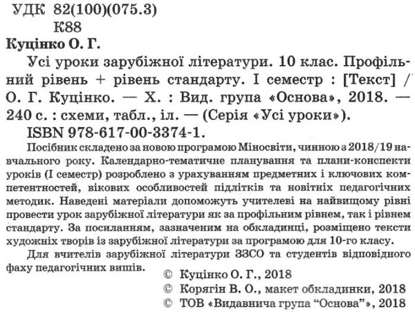 куцінко зарубіжна література 10 клас 1 семестр усі уроки профільний рівень рівень стандарт купити ці Ціна (цена) 44.88грн. | придбати  купити (купить) куцінко зарубіжна література 10 клас 1 семестр усі уроки профільний рівень рівень стандарт купити ці доставка по Украине, купить книгу, детские игрушки, компакт диски 2